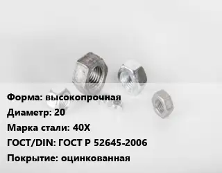 Гайка высокопрочная D=20 Сталь: 40Х ГОСТ Р 52645-2006 оцинкованная